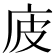 𢇳