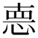 𢛳