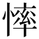𢟳