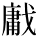 𢧳
