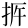 𢫳