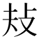 𢻳