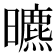 𣋳