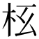 𣏳