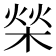 𣓳