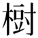 𣗳