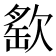 𣣳