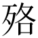 𣧳