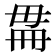 𣫳