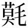 𣯳