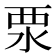 𣳳