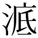 𣷳