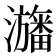 𤃳
