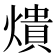 𤏳