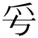 𤓳
