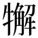 𤛳