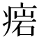 𤷳