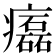 𤻳