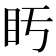𥃳