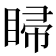 𥇳