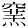 𥧳