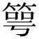𥯳