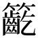 𥷳