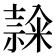 𥻳