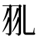 𦏳