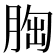 𦛳