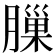 𦟳