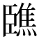 𦣳