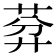 𦯳
