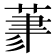 𦳳