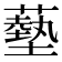 𦿳