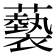 𧃳