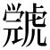 𧇳