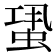 𧋳