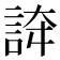 𧧳