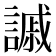 𧫳