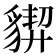 𧳳