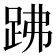 𧿳