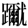 𨇳