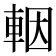 𨋳