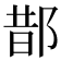 𨛳