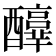 𨣳