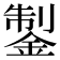𨧳