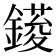 𨫳