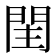 𨳳