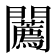 𨷳
